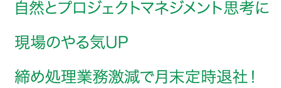 自然とプロジェクトマネジメント思考に現場のやる気UP締め処理業務激減で月末定時退社！