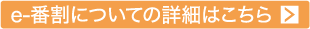 e-番割についての詳細はこちら