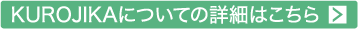 KUROJIKAについての詳細はこちら