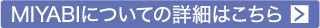 MIYABIについての詳細はこちら