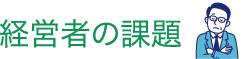 経営者の課題