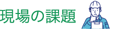 現場の課題