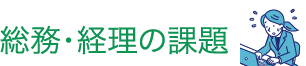 総務・経理の課題