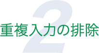 重複入力の排除